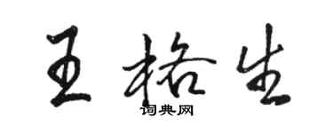 駱恆光王格生行書個性簽名怎么寫