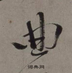 行草書詩卷中徐渭的寫法