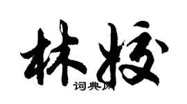 胡問遂林姣行書個性簽名怎么寫