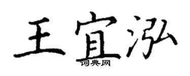 丁謙王宜泓楷書個性簽名怎么寫