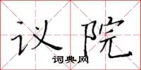 黃華生議院楷書怎么寫