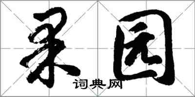 胡問遂果園行書怎么寫