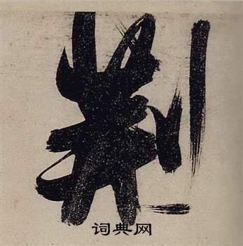 妘篆書書法_妘字書法_篆書字典