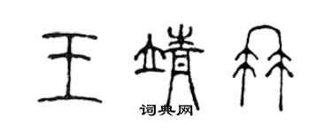 陳聲遠王靖冉篆書個性簽名怎么寫