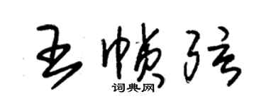 朱錫榮王幀弦草書個性簽名怎么寫