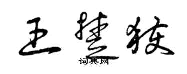 曾慶福王楚獲草書個性簽名怎么寫