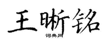 丁謙王晰銘楷書個性簽名怎么寫