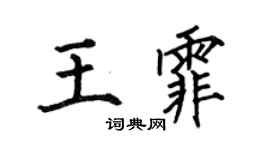 何伯昌王霏楷書個性簽名怎么寫