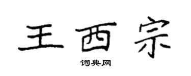 袁強王西宗楷書個性簽名怎么寫