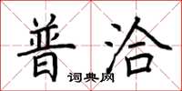 荊霄鵬普洽楷書怎么寫