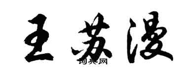 胡問遂王蘇漫行書個性簽名怎么寫