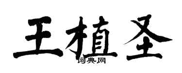 翁闓運王植聖楷書個性簽名怎么寫