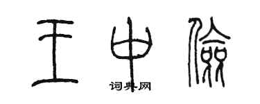 陳墨王中儉篆書個性簽名怎么寫