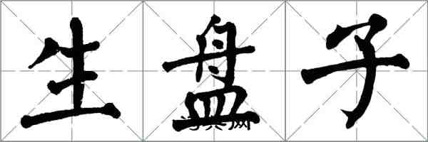 翁闓運生盤子楷書怎么寫