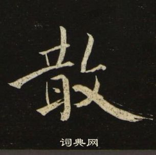 池大雅千字文中散的寫法