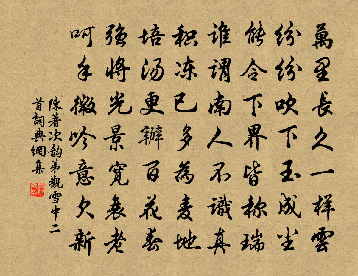 陳著次韻弟觀雪中二首書法作品欣賞