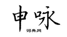 丁謙申詠楷書個性簽名怎么寫