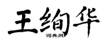 翁闓運王絢華楷書個性簽名怎么寫