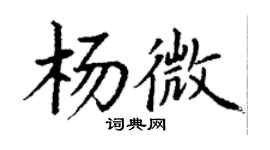 丁謙楊微楷書個性簽名怎么寫