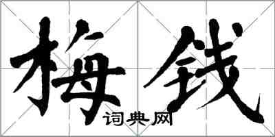 翁闓運梅錢楷書怎么寫