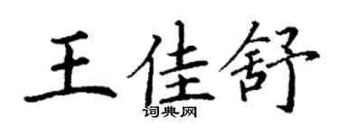 丁謙王佳舒楷書個性簽名怎么寫