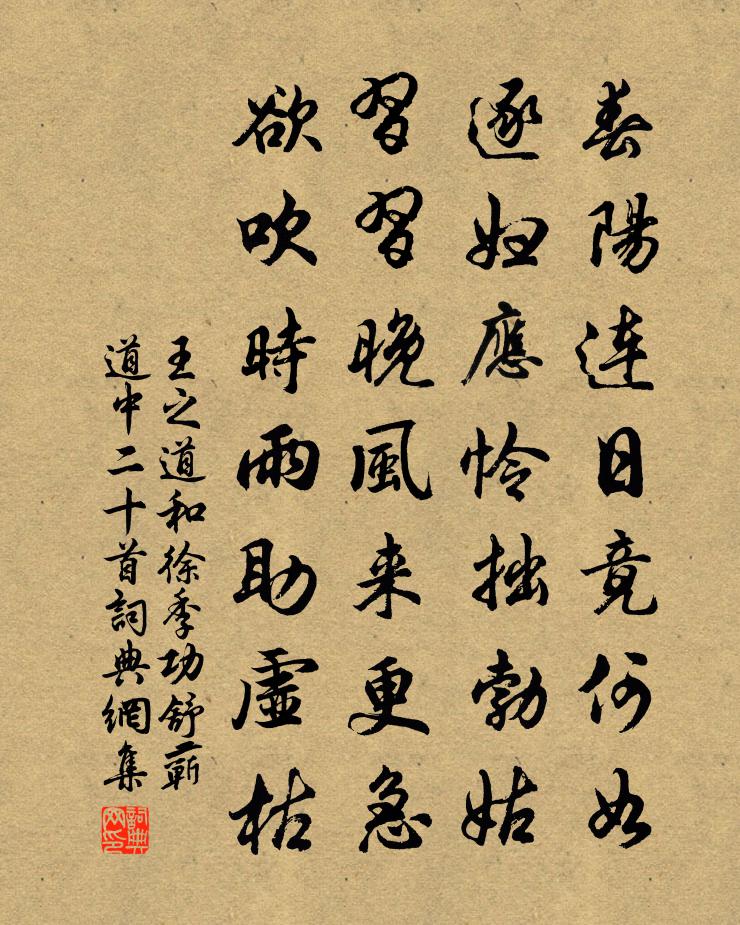 王之道和徐季功舒蘄道中二十首書法作品欣賞