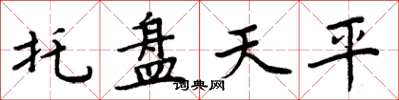 周炳元托盤天平楷書怎么寫