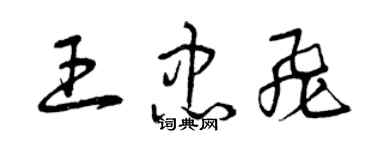 曾慶福王忠飛草書個性簽名怎么寫