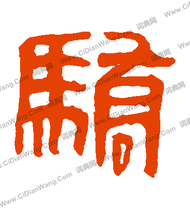 馬王堆帛書寫的驕