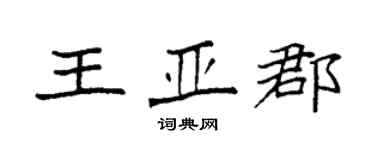 袁強王亞郡楷書個性簽名怎么寫