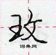 龐中華寫的硬筆行書玫