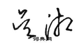 駱恆光吳湘草書個性簽名怎么寫