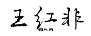 曾慶福王紅非行書個性簽名怎么寫