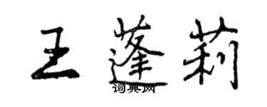 曾慶福王蓬莉行書個性簽名怎么寫