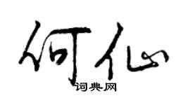 曾慶福何仙行書個性簽名怎么寫