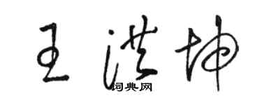 駱恆光王洪坤草書個性簽名怎么寫