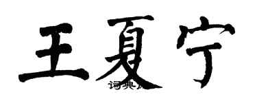 翁闓運王夏寧楷書個性簽名怎么寫