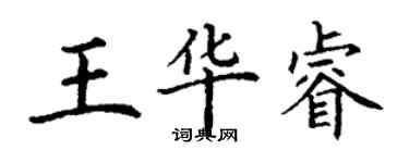 丁謙王華睿楷書個性簽名怎么寫