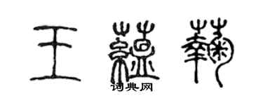 陳聲遠王蘊菊篆書個性簽名怎么寫