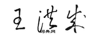 駱恆光王洪成草書個性簽名怎么寫