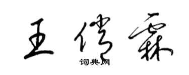 梁錦英王俏霖草書個性簽名怎么寫