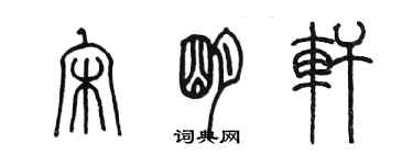 陳墨宋明軒篆書個性簽名怎么寫