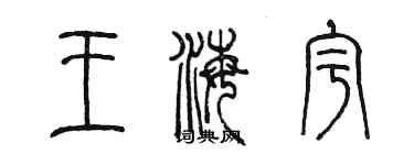 陳墨王海宇篆書個性簽名怎么寫