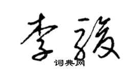 梁錦英李駿草書個性簽名怎么寫