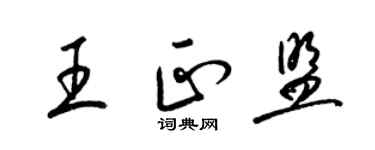 梁錦英王正盟草書個性簽名怎么寫