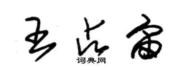 朱錫榮王占宙草書個性簽名怎么寫