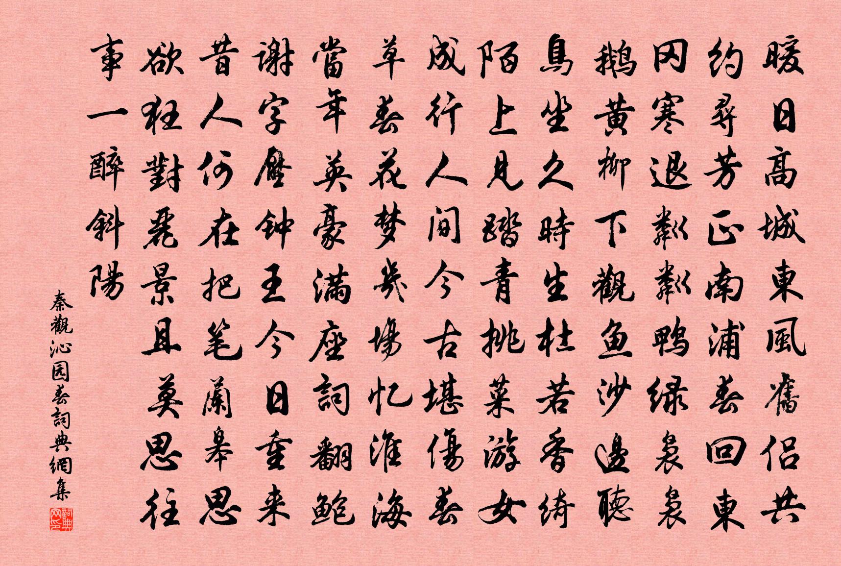 秦觀沁園春書法作品欣賞