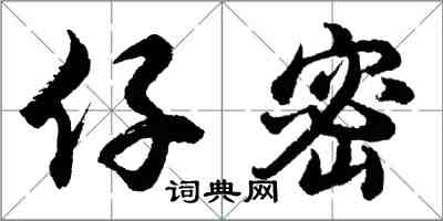 胡問遂仔密行書怎么寫