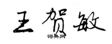 曾慶福王賀敏行書個性簽名怎么寫