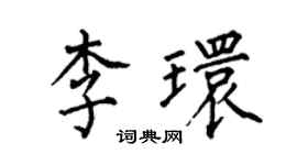 何伯昌李環楷書個性簽名怎么寫